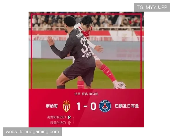 摩纳哥1-0爆冷击败巴黎圣日耳曼，南野拓实制胜