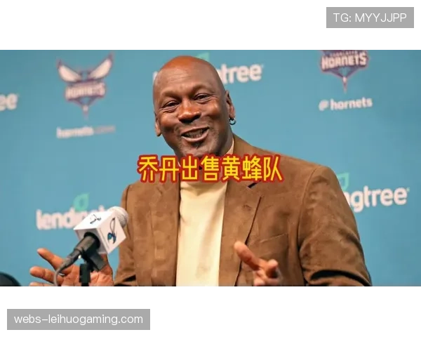 乔丹出售黄蜂队少数股权的交易正式完成,新股东包括科技企业家 乔丹出售黄蜂队少数股权的交易正式完成,新股东包括科技企业家