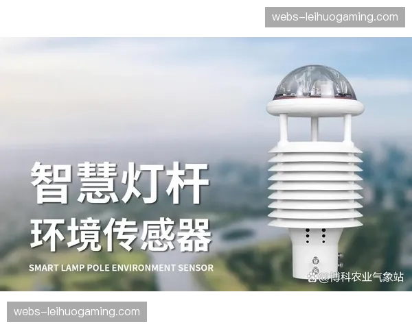 赛事执行系统整合环境监测传感器 赛事执行系统整合环境监测传感器